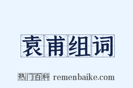 袁甫组词是什么意思的图片